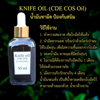 Knife oil 50ml, น้ำมันทามีด ป้องกันสนิม, น้ำมันเคลือบรักษาใบมีดป้องกันสนิม [Natural Oil]