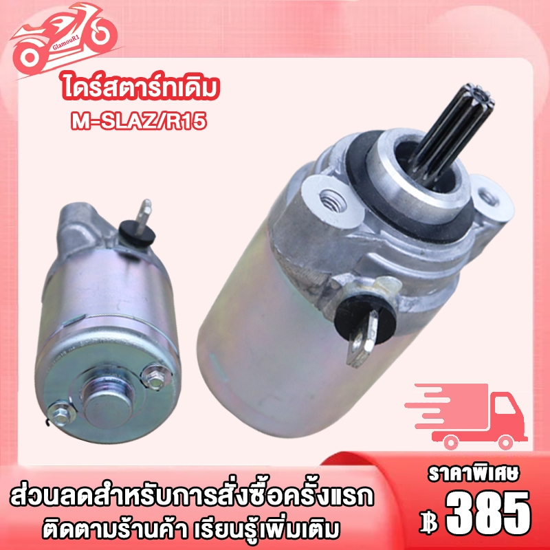 ไดร์สตาร์ทเดิม M-SLAZ,R15,R15 New 2017,MT15, มอเตอร์สตาร์ทmslaz ไดร์สตาร์ทr15 ไดร์สตาร์ทmt15