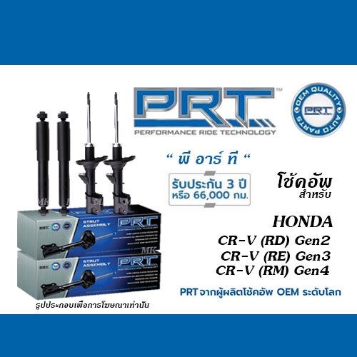(ต่อคู่) PRT โช้คอัพ สำหรับ HONDA CR-V ปี2002-2020 (โช้คอัพ พี อาร์ ที)
