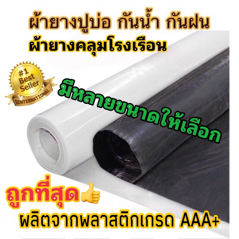 พลาสติกปูบ่อ พลาสติกโรงเรือน ผ้ายางปูบ่อ ปูบ่อน้ำ ปูบ่อปลา สระน้ำ โรงเรือน Greenhouse บ่อน้ำ สระน้ำ LDPE