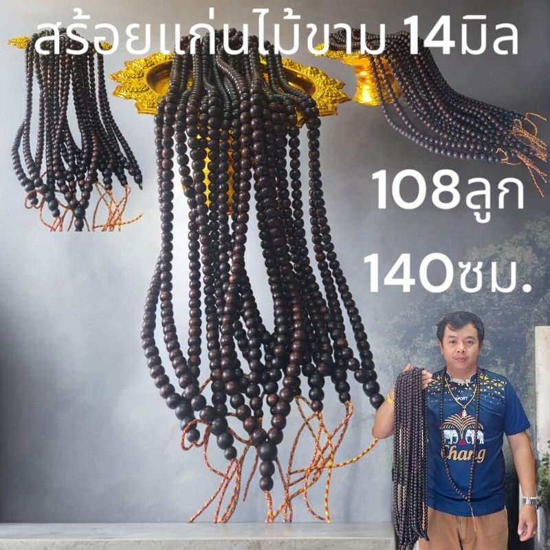 สร้อยประคำแก่นไม้ขาม ขนาด14มิล108ลูกยาว140ซม.