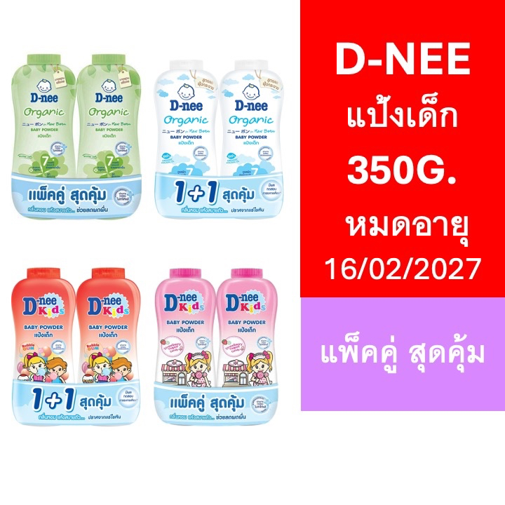 D-nee ดีนี่ ผลิตภัณฑ์แป้งสำหรับเด็ก ขนาด350มล.1แถม1 แพ็ค2ขวด