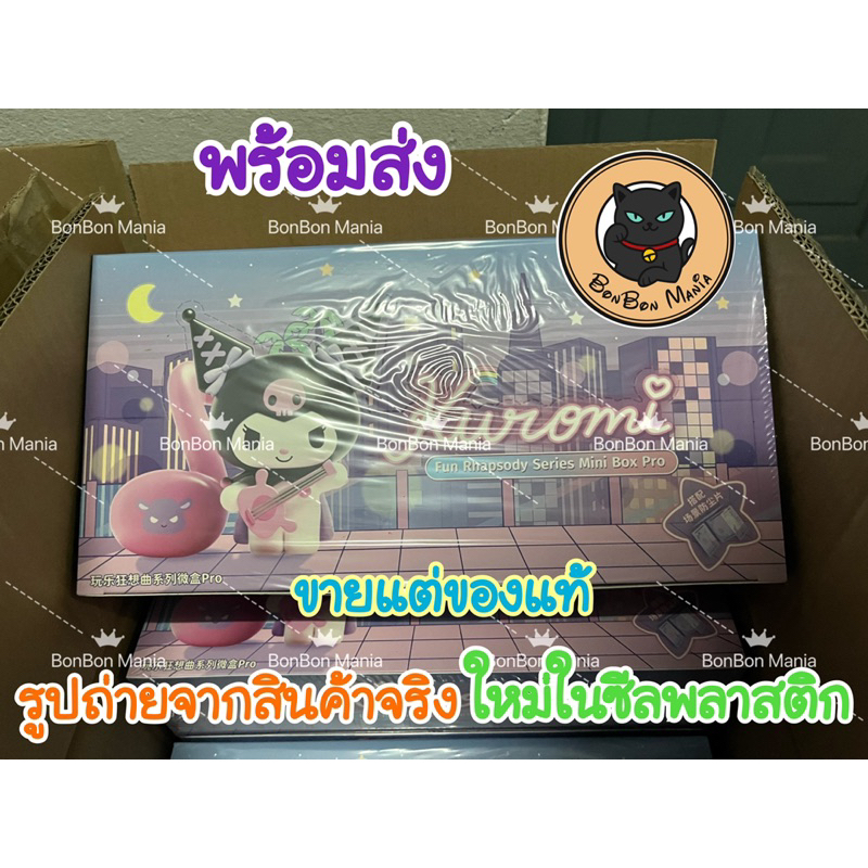 พร้อมส่ง✨Moetch Sanrio Kuromi Fun Rhapsody series Mini Box Pro blind box set