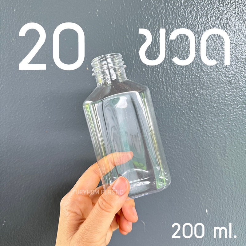 (ชุดเล็ก 20 ใบ) ขวดเปล่าพลาสติก PET ทรงแบนกั๊ก ขนาด ** 200 ml**  พร้อมฝา
