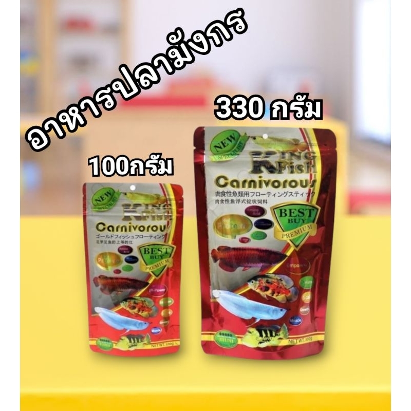อาหารปลา King Fish คิงฟิช ขนาด 330g 100g