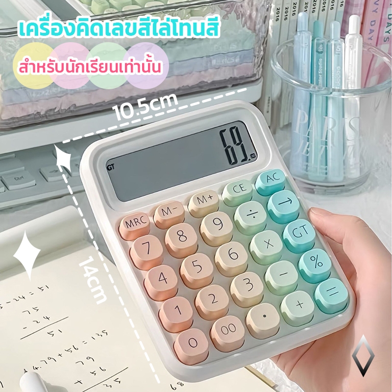 เครื่องคิดเลข 12 บิต สไตล์ไล่ระดับ น่ารัก ดูดี คีย์บอร์ดแบบกลไกทรงกลม เครื่องคิดเลขดิจิตอล ช่วยคำนวณ ช่วยในการทำบัญชี