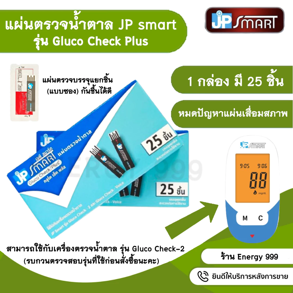 แผ่นตรวจเบาหวาน JP Smart รุ่น Gluco Check Plus ใช้กับเครื่องรุ่น Gluco Check -2