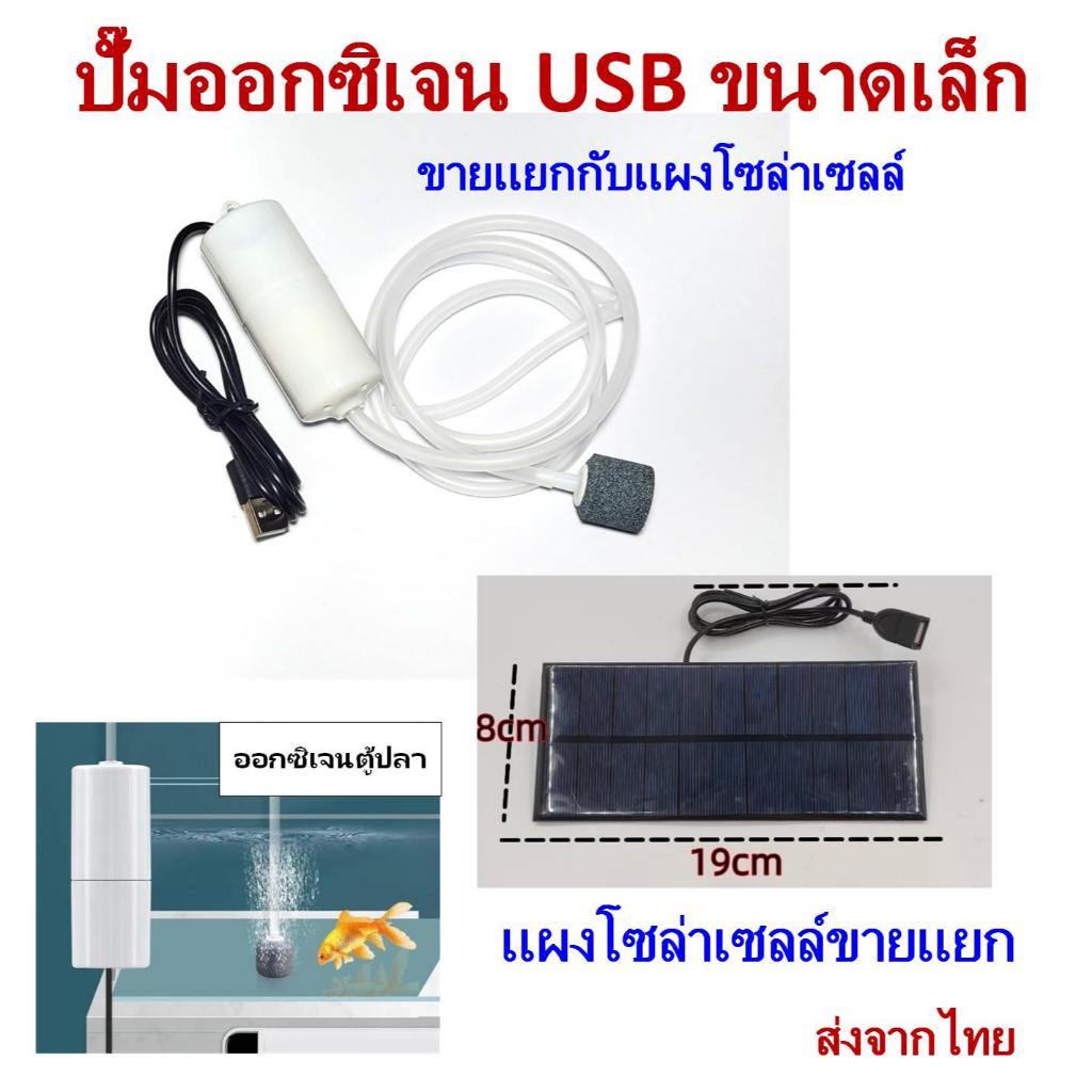 ปั๊มออกซิเจนขนาดเล็ก USB แบบพกพา สําหรับตู้ปลา แยกขายกับแผงโซล่าเซลล์