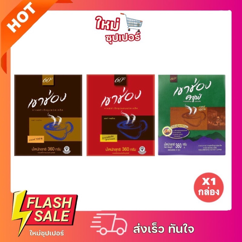 [ 1 กล่อง ] เขาช่อง กาแฟสำเร็จรูปผสมชนิดเกล็ด ขนาด 360 กรัม