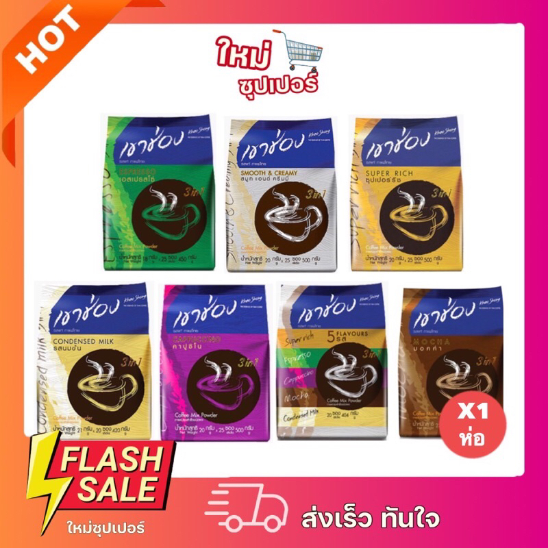 [ x1 ห่อ  ] Khao Shong สูตรนํ้าตาล0% เขาช่อง กาแฟปรุงสำเร็จรูป 3 in 1 มีให้เลือก 8 รสชาติ