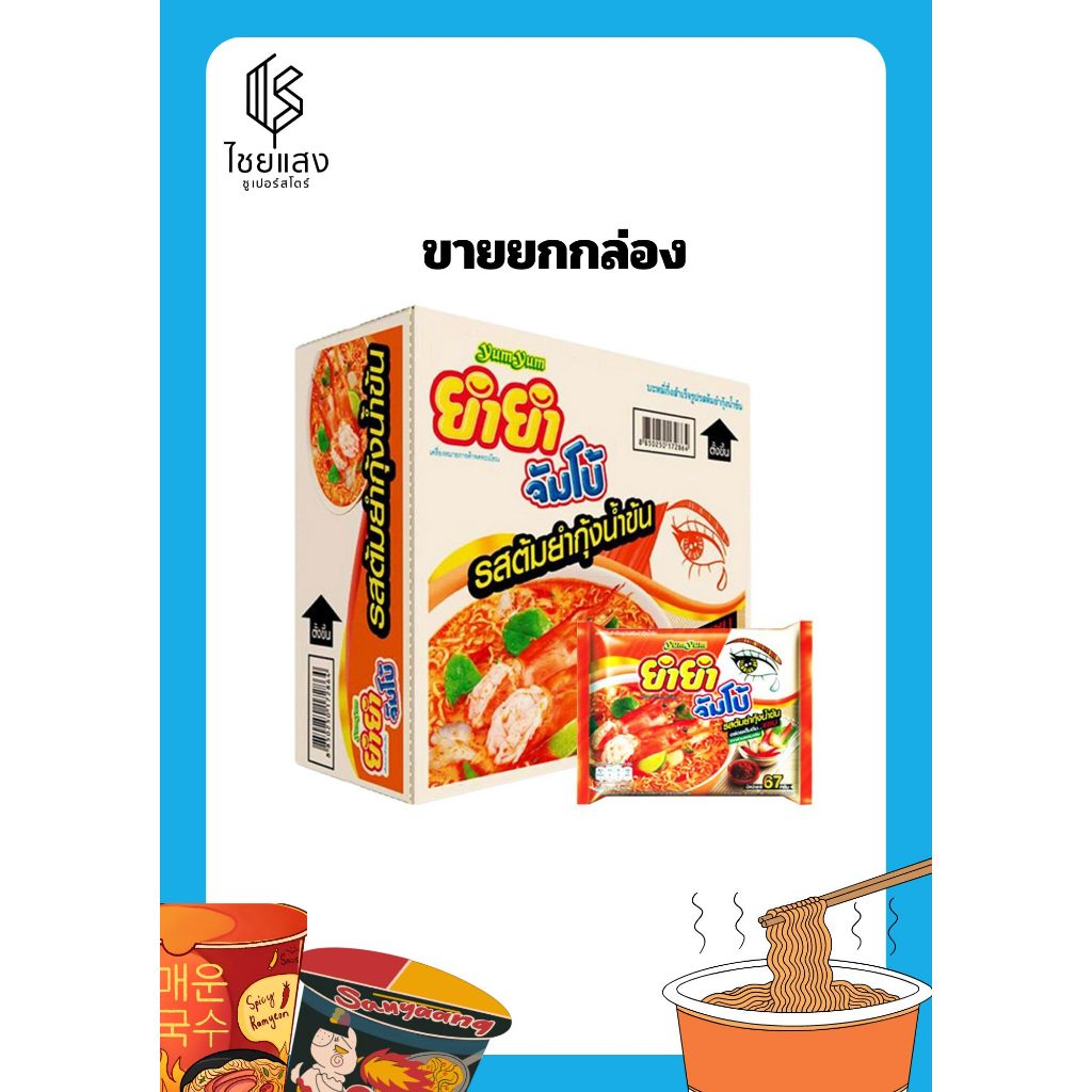(ขายยกกล่อง) Yumyum Jumbo Instant Noodles ยำยำ จัมโบ้ บะหมี่กึ่งสำเร็จรูปรสต้มยำน้ำข้น สูตรใหม่ 63 กรัม x 30 ซอง