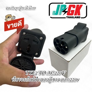 TYE2 TO AC220V รองรับทุกตู้ในประเทศไทย ชาจได้ สูงถึง30a