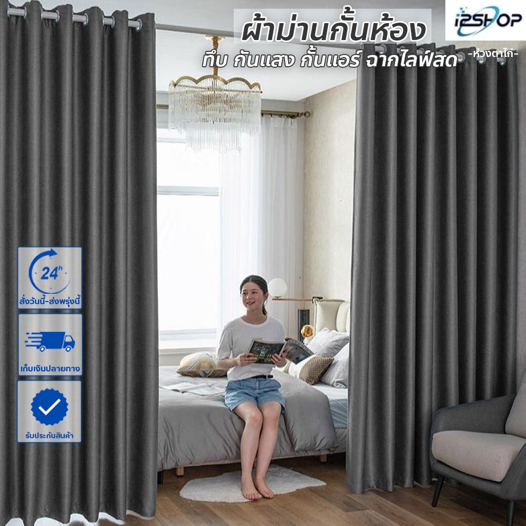 i2shop ผ้าม่านผืนใหญ่4เมตร ไร้รอยต่อ ม่านทึบกันแสงUV กันร้อน กั้นแอร์ได้ ม่านกั้นห้อง ฉากไลฟ์สด (พร้อมส่ง) ม่านประตู