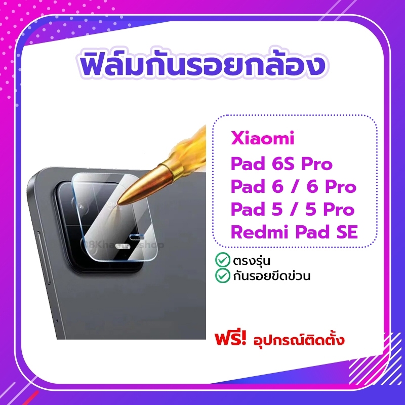 ฟิล์ม ฟิล์มกันรอยกล้อง ฟิล์มกล้อง Xiaomi Pad 5 / Pad 6 / Pad 6S Pro / 5Pro Pad6