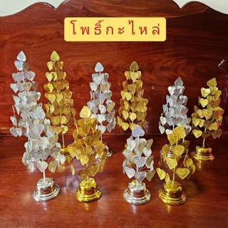 โพธิ์เงินโพธิ์ทอง โพธิ์กะไหล่ ลวดลายสวยงาม สำหรับตั้งศาลพระภูมิ หิ้งพระ โต๊ะหมู่บูชา