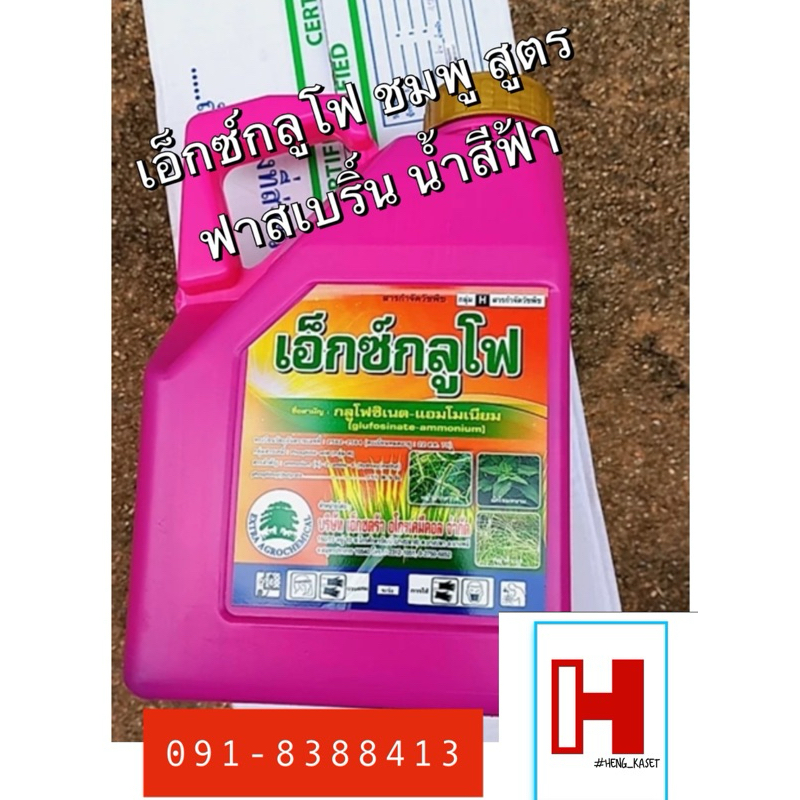 เอ็กซ์กลูโฟ4ลิตร(กลูโฟซิเนต)สีชมพูน้ำสีฟ้าสูตรฟาสเบริ์นตายเร็วกว่าตายนานกว่า