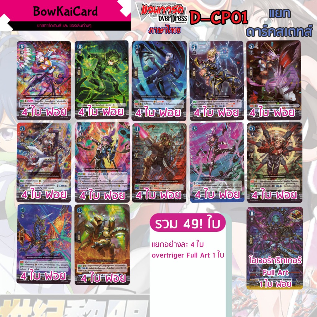 [ Vanguard OverDress ] D-CP01 แยกอย่างละ 4 ดาร์คเสตทส์  Vanguard D ภาษาไทย CP01,DCP01