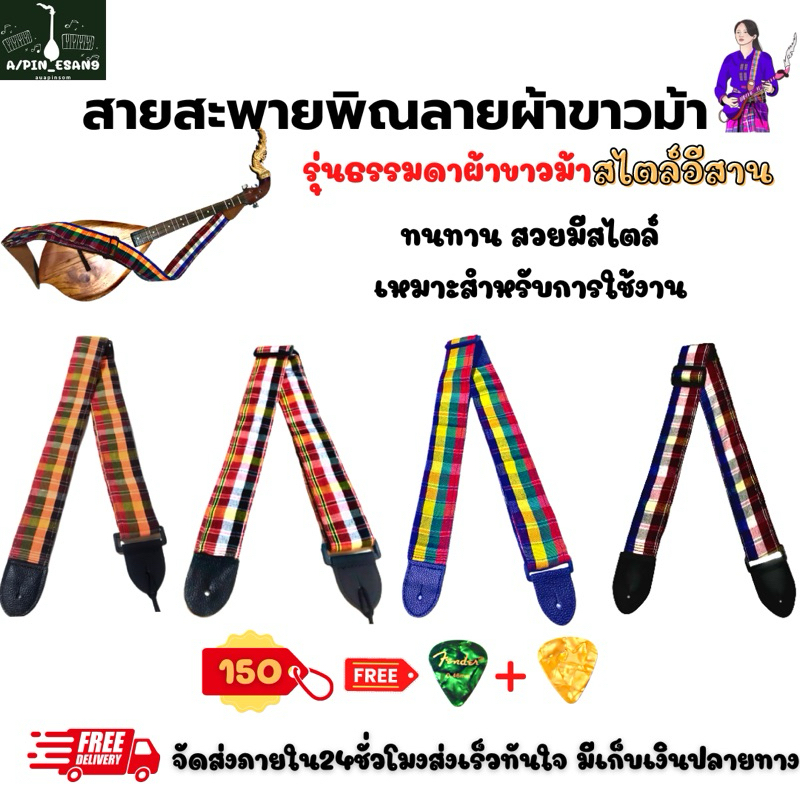สายสะพายพิณลายผ้าขาวม้า สไตล์อีสาน