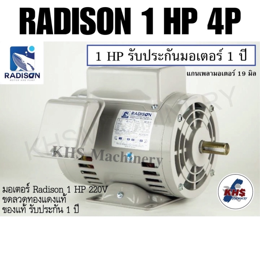 มอเตอร์ Radison 1 HP 220V ของแท้ รับประกัน1ปี !