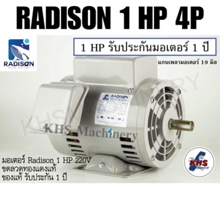 มอเตอร์ Radison 1 HP 220V ของแท้ รับประกัน1ปี !