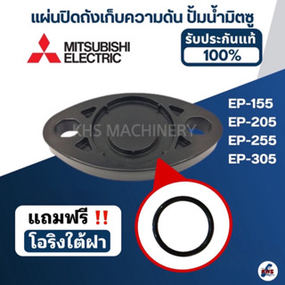 แผ่นปิดถังเก็บความดัน ปั้มน้ำ มิตซู EP-155, EP-205, EP-255, …