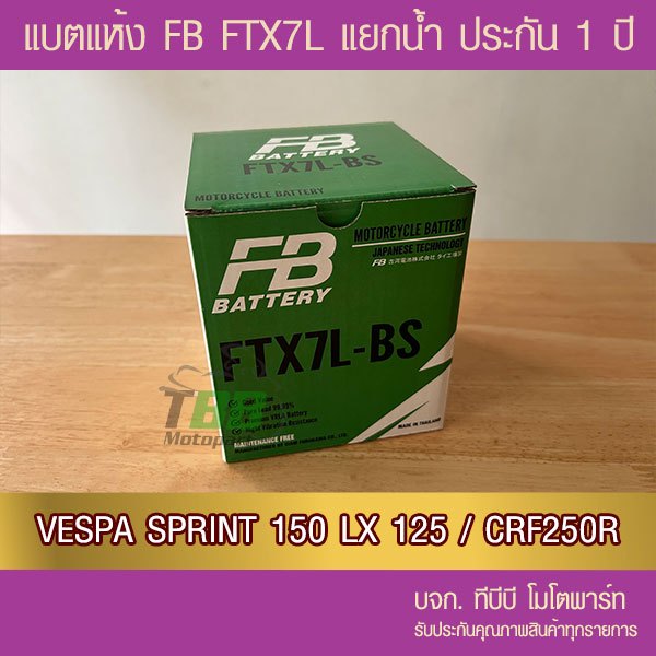 แบตรถมอเตอร์ไซค์ FB - FTX7L-BS (12V6.3Ah) แบตเตอรี่แห้งแยกน้ำ(รวมในกล่อง)