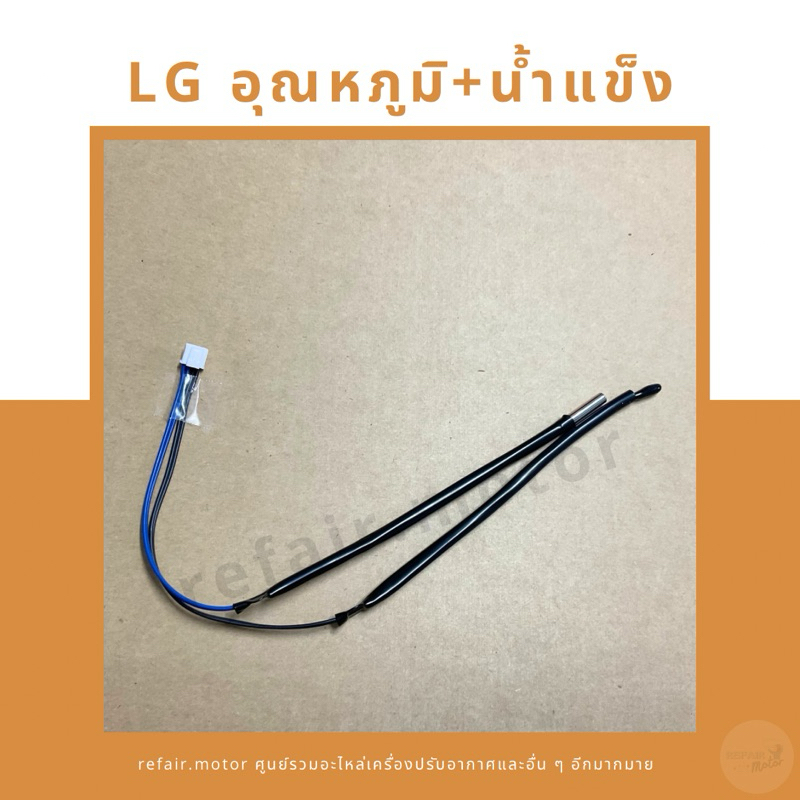 เซ็นเซอร์แอร์ LG เซ็นเซอร์อุณหภูมิ+น้ำแข็ง สายสีดำ #10