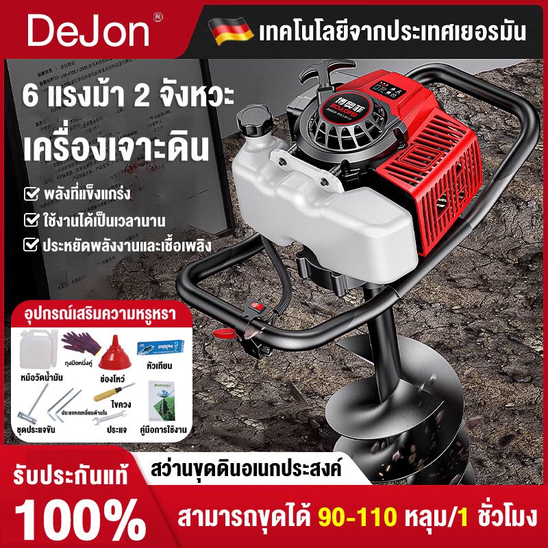 DeJon เครื่องเจาะดิน 125ซีซี 6แรงม้า +ดอกเจาะ 25cmรุ่นใหม่หัวเจาะหนา เครื่องขุดหลุม แถมอุปกรณ์เสริม 9ชิ้น เครื่องเจาะดิน