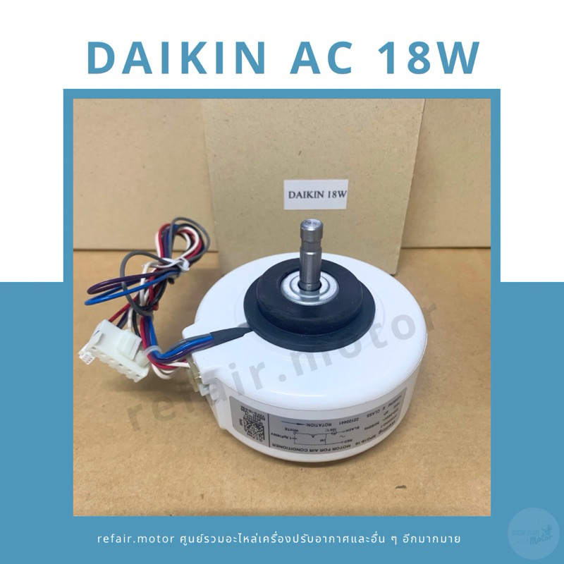 มอเตอร์แอร์คอยล์เย็น Daikin ไฟAC 18W