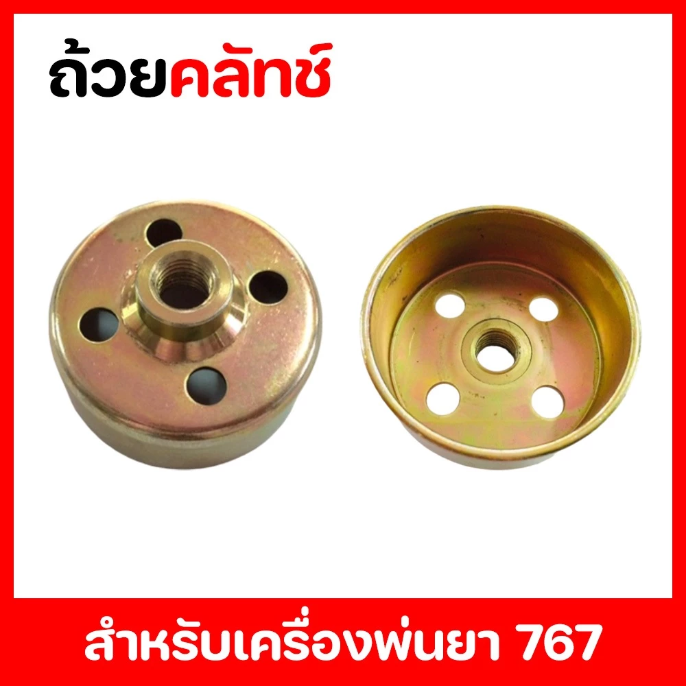 ถ้วยครัท ถ้วยคลัทช์ ชามคลัท ชามคลัทช์ เครื่องพ่นยา 767 TU26 A808 U808 KYOLI เคียวริทสึ SHP800 SHP800BS