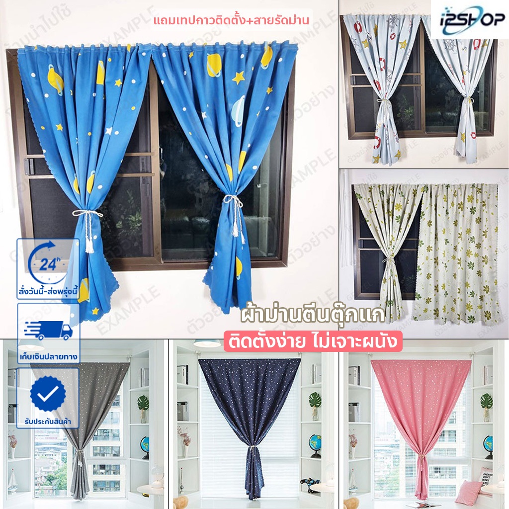 i2shop ผ้าม่านหน้าต่าง ลายดาว กันแดด กันUV สำเร็จรูป ผ้าม่านตีนตุ๊กแแก พร้อมส่ง