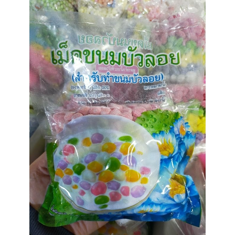 เม็ดขนมบัวลอย สำหรับทำขนมบัวลอย น้ำหนักสุทธิ 500 กรัม (ผลิตสดใหม่ทุกวัน หอม หวาน มัน อร่อย)