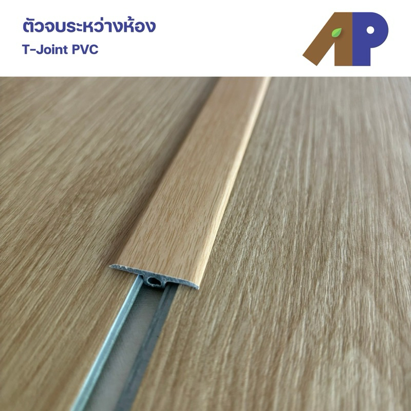 ตัวจบระหว่างห้อง (T-Joint) ผลิตมาจากวัสดุ PVC ปิดผิวลายไม้ สำหรับพื้นไม้ SPC (ความยาว 1.2 เมตร)