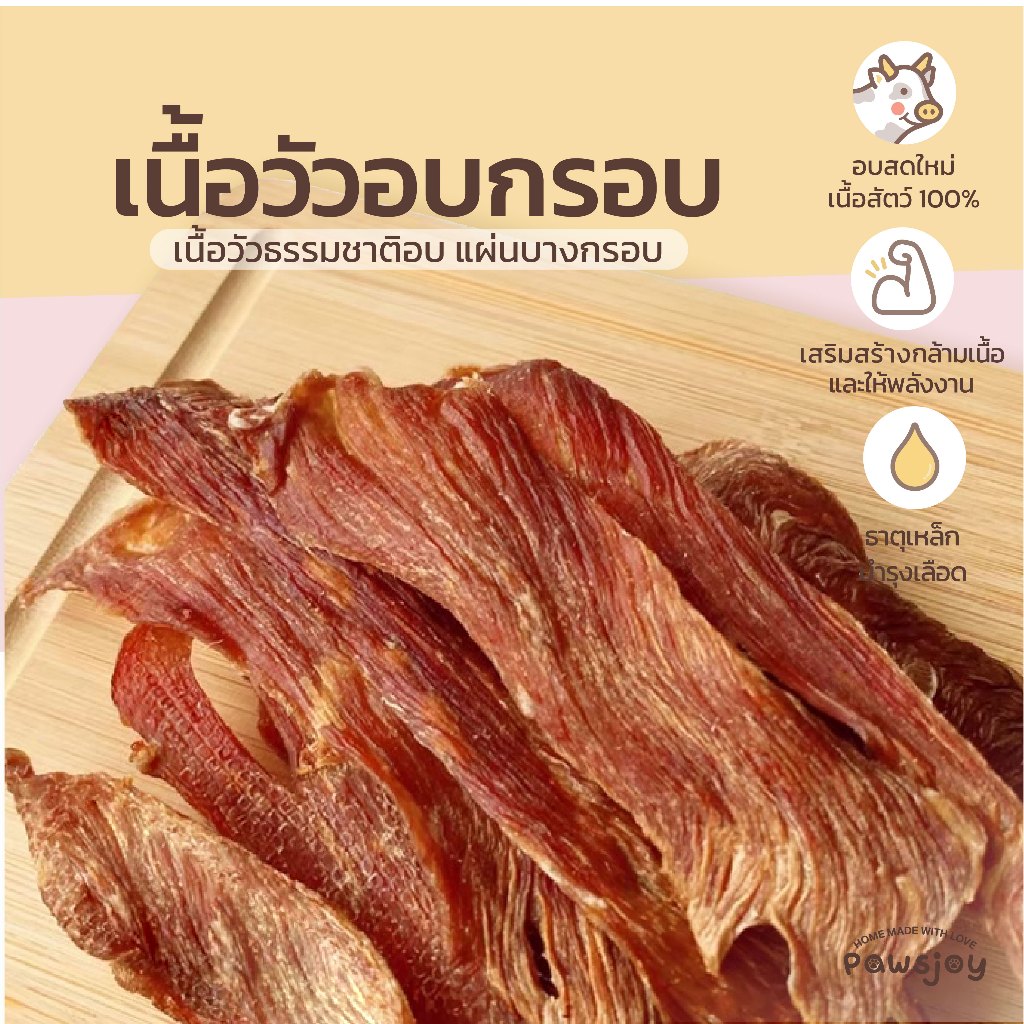 Pawsjoy Official ขนมสุนัขและแมว เนื้อวัวอบแห้ง เนื้อวัวอบกรอบ ขนาด 50-100-200 กรัม