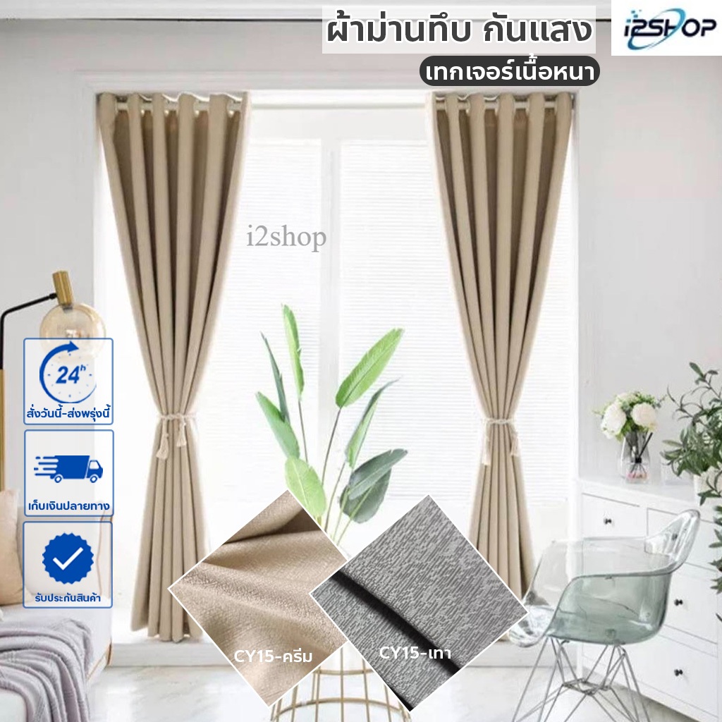 i2shop New! ผ้าม่านทึบแสง ผ้าม่านกันแสงUV เทกเจอร์สวยมาก ☀️สีครีม สีเทา ผ้าหนา (ห่วงตาไก่) พร้อมส่ง