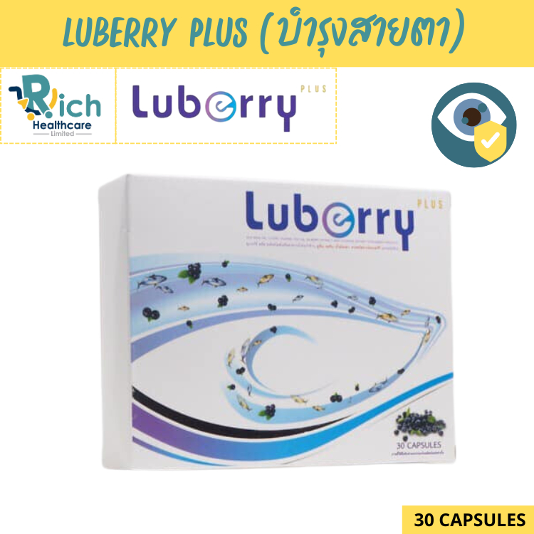 Luberry plus (30 แคปซูล) ลูเบอร์รี่ พลัส บำรุงสายตา by B2 Health