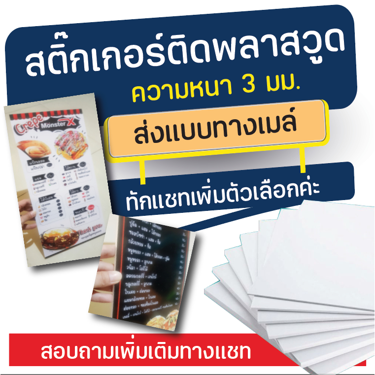 ป้ายพลาสวูดติดสติ๊กเกอร์ (ขนาดเล็ก)