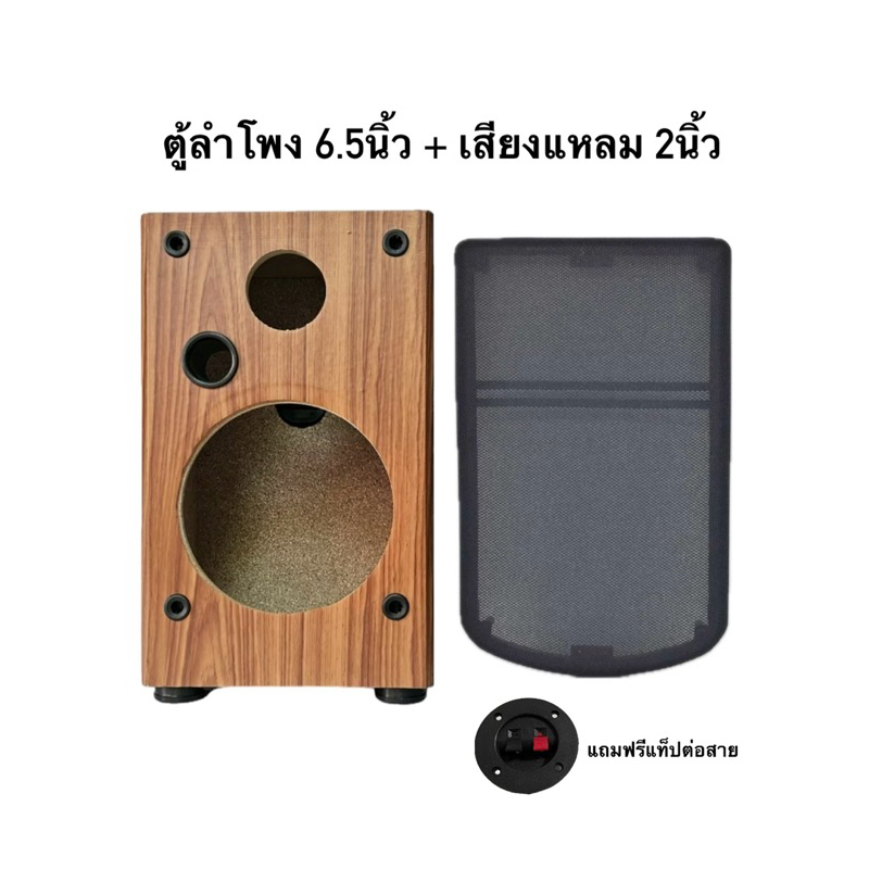 ตู้ลำโพง ใส่ดอกลำโพง 6.5นิ้ว หุ้ม PVC ลายไม้ ใส่เสียงเหลม 2นิ้ว แถมฝาครอบหน้าตู้และเเท็ปต่อสาย มีขารองพื้น (1ใบ)