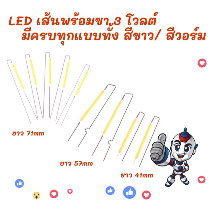 LED filament LED เส้น อะไหล่ตะเกียง 3โวลต์ มีครบทุกแบบ ทั้งสีขาวและสีวอร์ม ราคาต่อ 1 หลอด