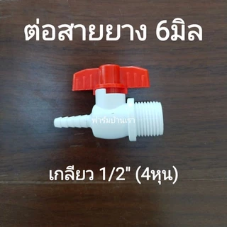 วาล์​ว​ต่อสายยาง วาล์ว​น้ำ เกลียว 1/2"