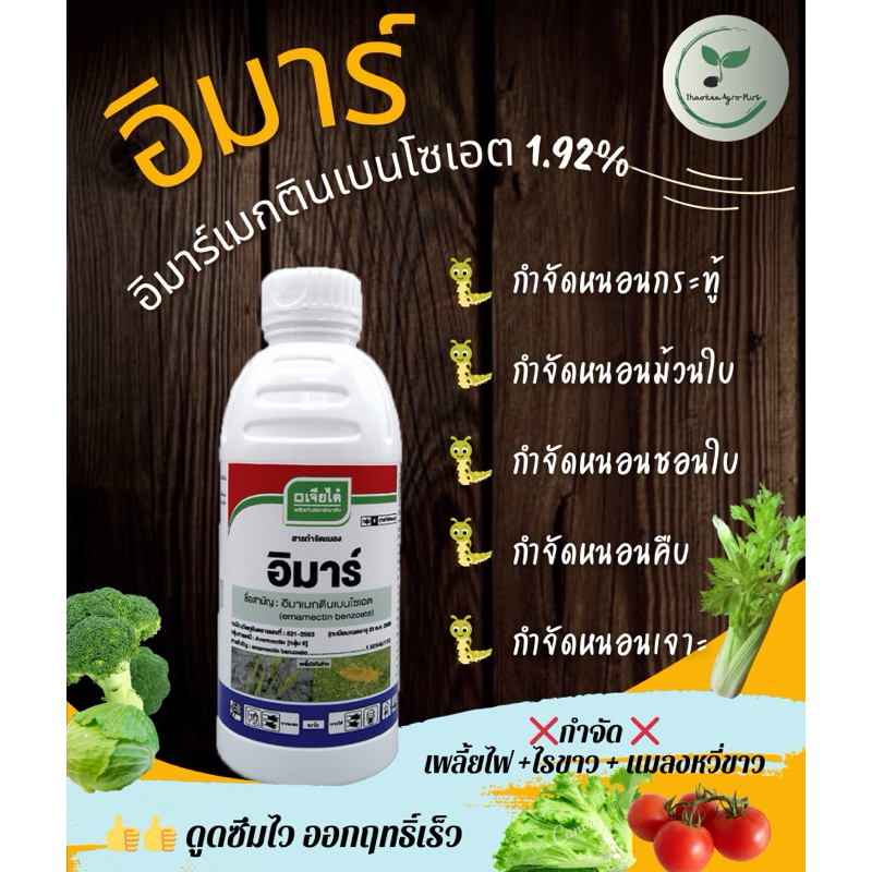 อีมาเมกติน - อิมาร์ 1 ลิตร- กำจัดหนอน หนอนกระทู้ หนอนชอนใบ เพลี้ยไฟ แมลงหวี่ขาว ไรขาวพริก หนอนเจาะ