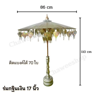 ร่มกฐิน พุ่มกฐิน ร่มกฐินเงิน ทอง ร่มผ้าป่า ติดแบงค์ พร้อมฐานไม้อย่างดี มีหลายขนาด พร้อมส่ง