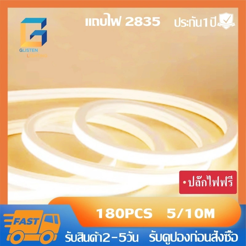 แถบไฟ LED 2835 ความยาว5/10M 220Vพร้อมกับปลั๊กไฟ 180เม็ด/M กันน้ำและกันฝุ่น มีหลายสีให้เลือก