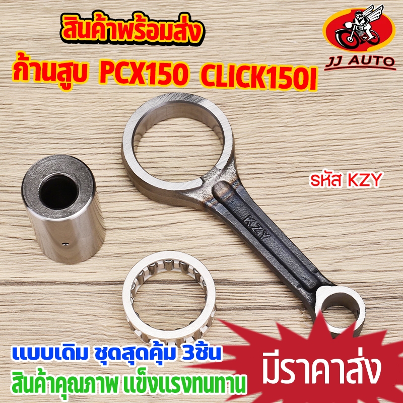ก้านสูบ PCX150 CLICK150I รหัส KZY ก้านคลิก150i ก้าน + ลุกปืน + สลักก้าน ตรงรุ่น พร้อมใช้งาน