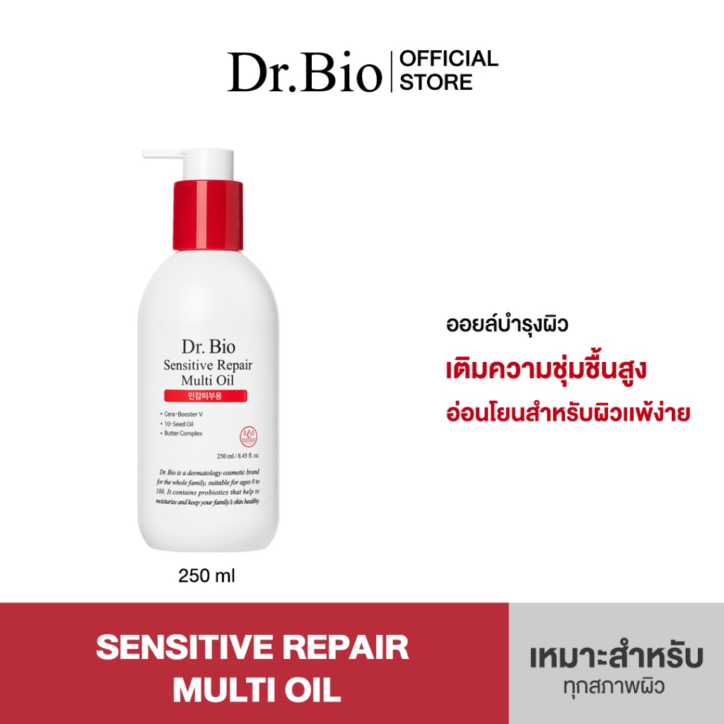 DR.BIO SENSITIVE REPAIR MULTI OIL 250G (มัลติออยล์บำรุงผิวหน้าและกาย)