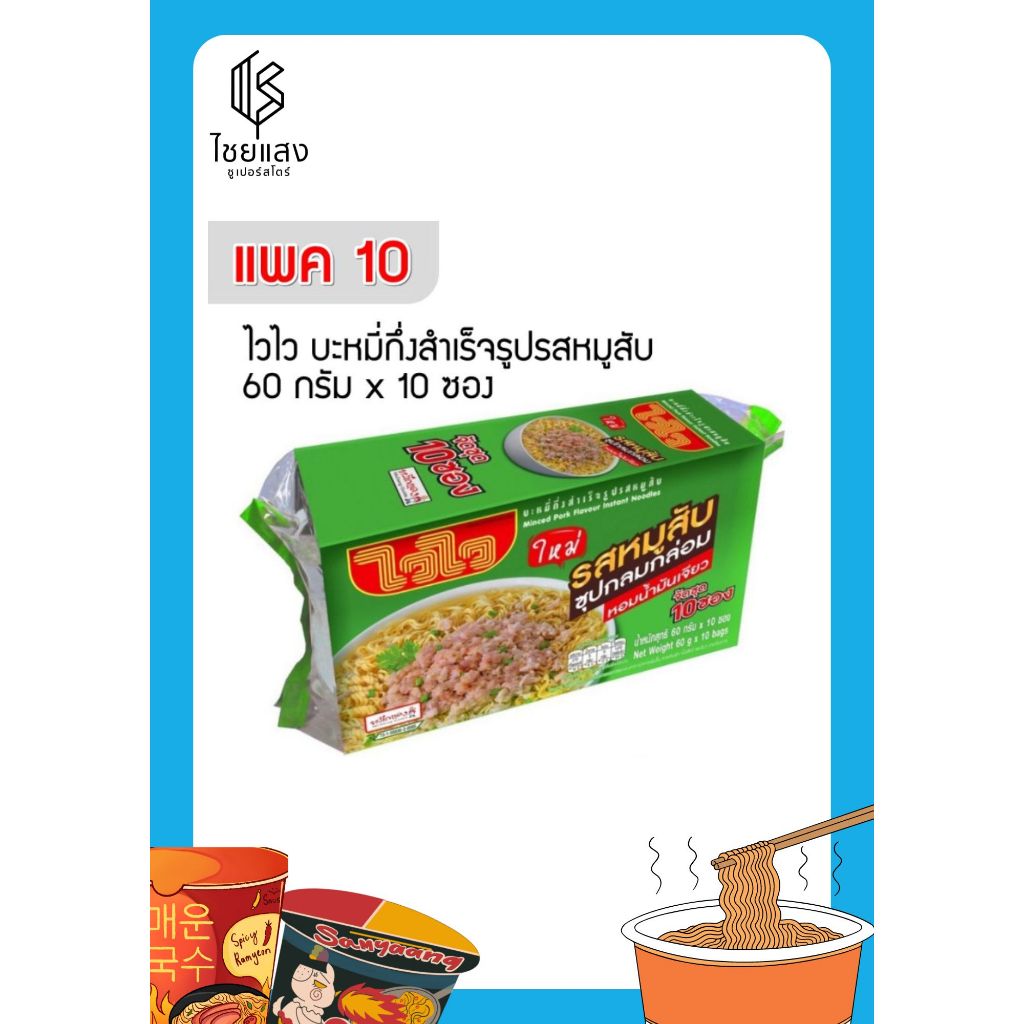 (แพ็ค 10 ซอง) Wai Wai Minced Pork Flavour Instant Noodles ไวไว บะหมี่กึ่งสำเร็จรูปรสหมูสับ 60 กรัม