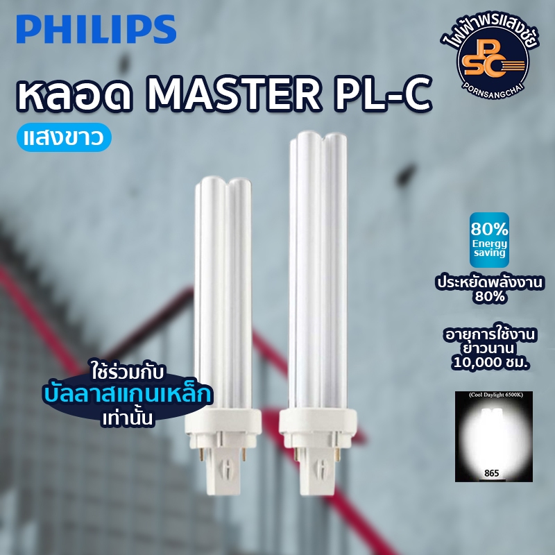 PHILIPS - หลอด MASTER PL-C 10W, 13W, 18W, 26W 2P สี Daylight