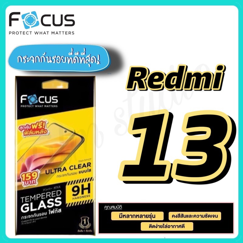 Focus กระจกกันรอยใส(ใส่เคสได้ ไม่ดันฟิล์ม) สำหรับรุ่นRedmi 13🔺สุดคุ้ม ฟรีฟิล์มหลัง🔺