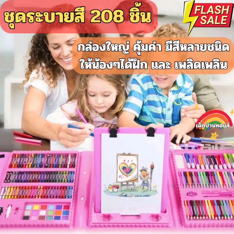 (ส่งไวจากไทย)ชุดระบายสี 208 ชิ้น ชุดวาดภาพสำหรับเด็ก ชุดศิลปะคุณภาพ เสริมจินตนาการ เพิ่มพัฒนาการทางด้านศิลปะ เรียนรู้สี