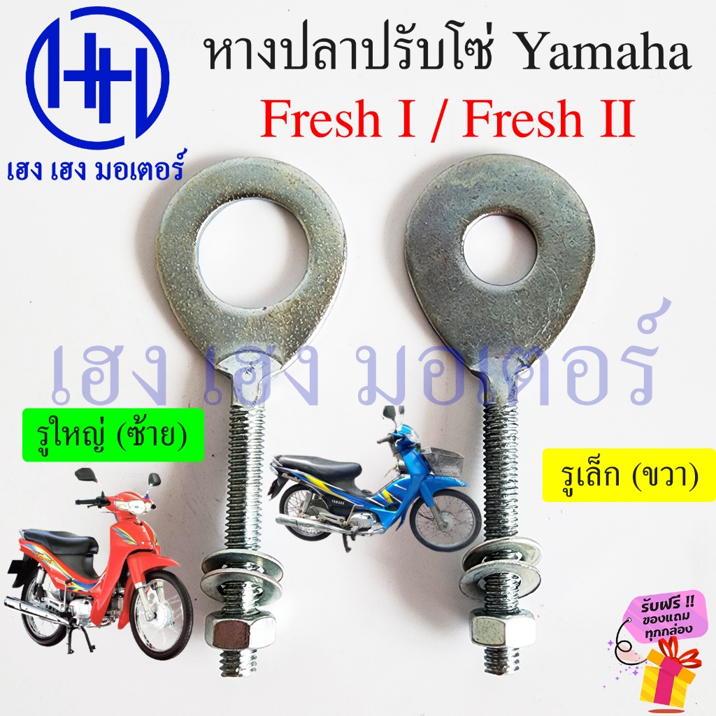 หางปลา Fresh 1 Fresh 2 Belle Y80 Y100 Mate 80 Mate 100 หางปลาตั้งโซ่ Yamaha เฟรช ปรับโซ่ Adjuster As